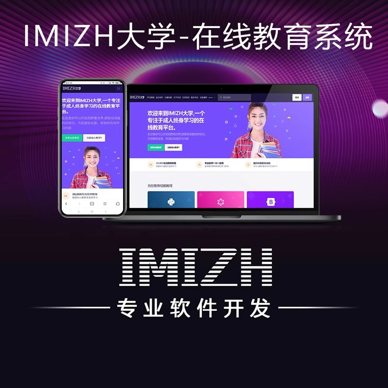 IMIZH在线教育系统